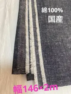 シャンブレー　綿100% 幅146×2m 国産