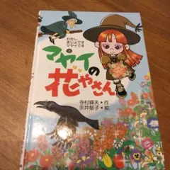 マヤイの花やさん