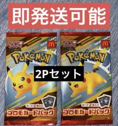 ポケモンカードゲーム マクドナルド ピカチュウ ハッピーセット 未開封 2パック