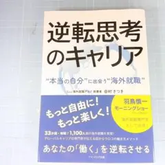 1233　逆転思考のキャリア : "本当の自分"に出会う"海外就職"