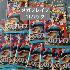 ポケモンカードゲーム メガブレイブ 11パック