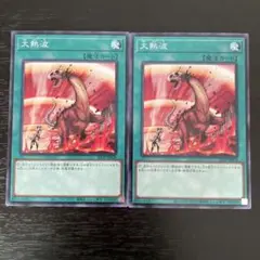 45 遊戯王 大熱波 ノーマル2枚