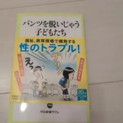 パンツを脱いじゃう子どもたち : 発達と放課後の性