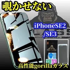 【プライバシー保護】iPhoneSE2/SE3　高性能覗き見防止フィルム