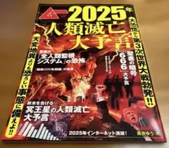 2025年人類滅亡大予言 2024年11月号