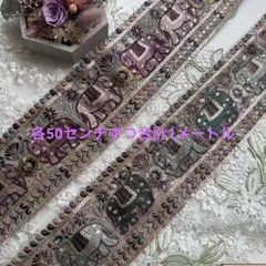 新商品インド刺繍リボン各50センチずつ合計1メートル