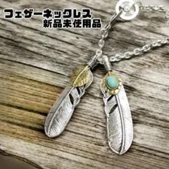 フェザーネックレス　シルバー×ゴールド ターコイズ付き アメカジ系