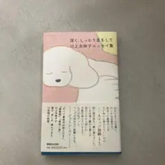 深く、しっかり息をして 川上未映子エッセイ集
