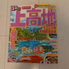 るるぶ上高地 乗鞍 白骨 奥飛騨温泉郷