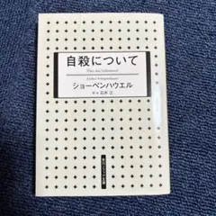 自殺について アーサー・ショーペンハウアー
