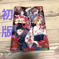 【匿名24時間以内配送】初版　ちはやふる43 末次由紀