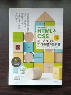 新品同様★技術評論社 HTML&CSS 改訂2版