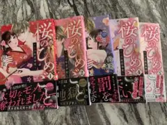 全巻帯付き　桜のひめごと 1-6巻セット