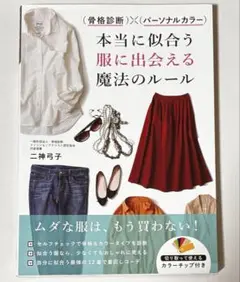 骨格診断×パーソナルカラー 本当に似合う服に出会える魔法のルール/二神弓子