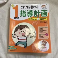 1歳児の指導計画　これなら書ける！
