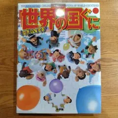 キッズペディア 世界の国ぐに