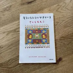 そういうふうにできている