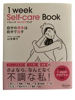 【書籍】セルフケア ストレッチ ヨガ ストレス 自己ケア 山本華子