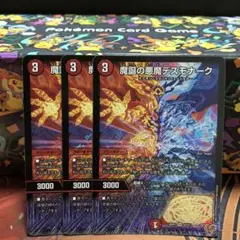 デスモナーク　3枚