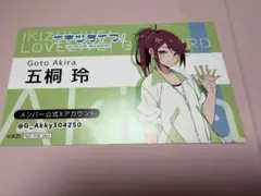 イキヅライブ! ご挨拶カード 五桐玲 ゲーマーズ特典
