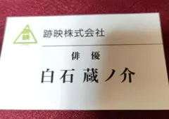 新テニスの王子様　白石蔵ノ介　名刺