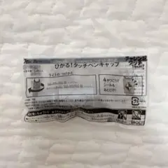 進研ゼミ　チャレンジ　ひかる！　タッチペンキャップ