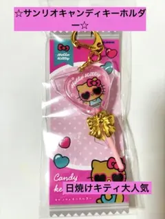 ☆サンリオ日焼けキティ大人気キャンディキーホルダー☆