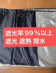 遮光率99％以上　傘生地 遮光 遮熱　撥水生地 撥水加工生地　150×32.5