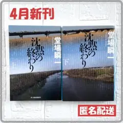 【新刊・初版・堂場瞬一】沈黙の終わり　上下　文庫本