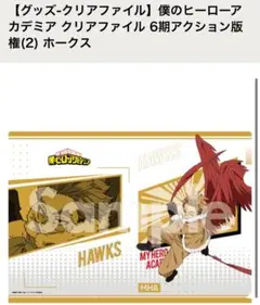 【未開封】僕のヒーローアカデミア クリアファイル 6期アクション版　ホークス