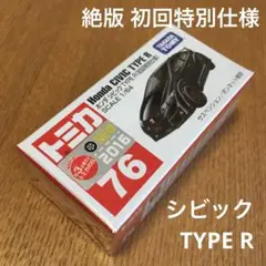 絶版　トミカ　ホンダシビックタイプR 76 初回特別仕様　未開封