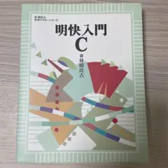 明快入門C
