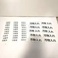 美容師国家試験用ラベルセット 使用中 消毒済 汚物入れ 40枚