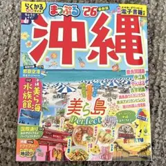 まっぷる 沖縄 26