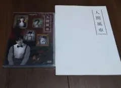舞台 人間風車 2016 DVD未開封+パンフレット