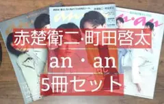 an・an(アンアン) 赤楚衛二 町田啓太 5冊セット (チェリまほの世界)