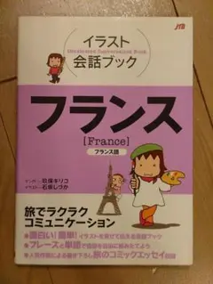 イラスト会話ブック フランス