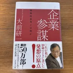 企業参謀 : 戦略的思考とはなにか