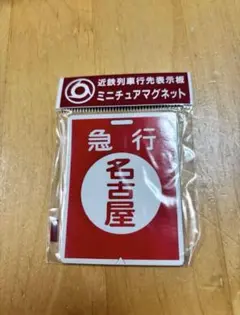 大幅値下げしました。 近鉄の行先板と思われるもの 2025年最新】近鉄行先板の人気アイテム - メルカリ