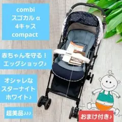 コンビ ベビーカー スゴカル α 4キャス compact スターナイトホワイト