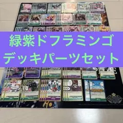 ワンピースカード　緑紫ドフラミンゴ　デッキパーツ