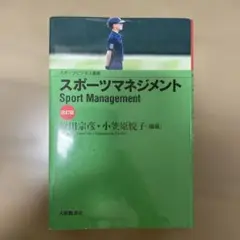 スポーツマネジメント 改訂版