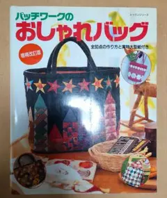 パッチワークのおしゃれバッグ　増補改訂版