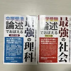 中学受験論理でおぼえる最強の理科・社会 改訂4版