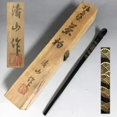 輪島塗 濤山 作 青海波蒔絵茶杓 共箱・布 竹細工 茶道具 輪島漆器