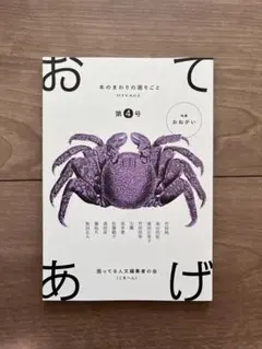 おてあげ　第4号　ZINE　困ってる人文編集者の会