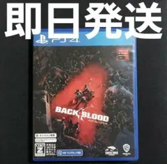 【匿名発送】バック・フォー・ブラッド PS4 Back 4 Blood