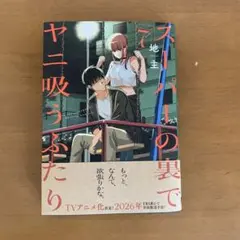 スーパーの裏でヤニ吸うふたり(7)