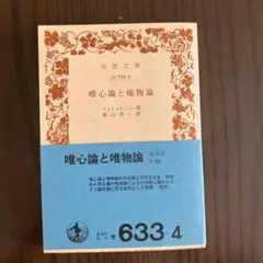 唯心論と唯物論