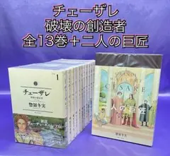 チェーザレ 破壊の創造者 全13巻+二人の巨匠セット